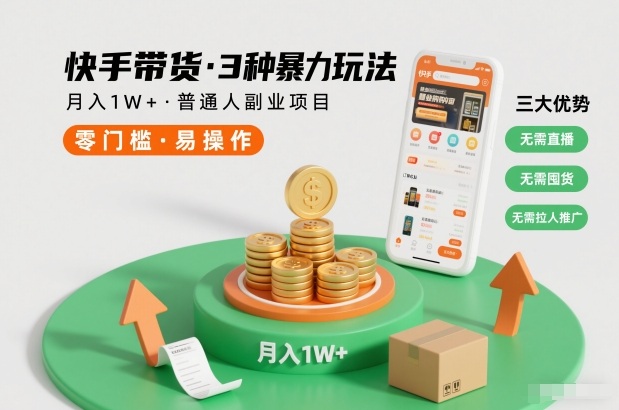 快手带货3种暴力玩法，月入1W+，无需直播、无需囤货、无需拉人推广，适合普通人副业项目| 鹿鸣网创