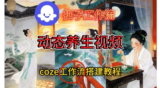 Coze扣子智能体工作流一键生成《健康养生动态》视频，实操搭建教学通俗易懂| 鹿鸣网创