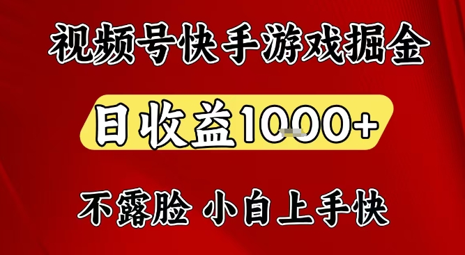 视频号快手平台游戏掘金项目，日收益1k+，一台电脑在家就可以自己创业【揭秘】| 鹿鸣网创