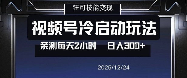 视频号分成计划冷启动玩法亲测每天2小时，0门槛副业项目，单号日入3张| 鹿鸣网创