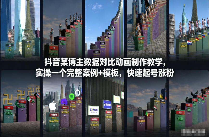 抖音某博主数据对比动画制作教学，实操完整案例+模板，快速起号涨粉| 鹿鸣网创