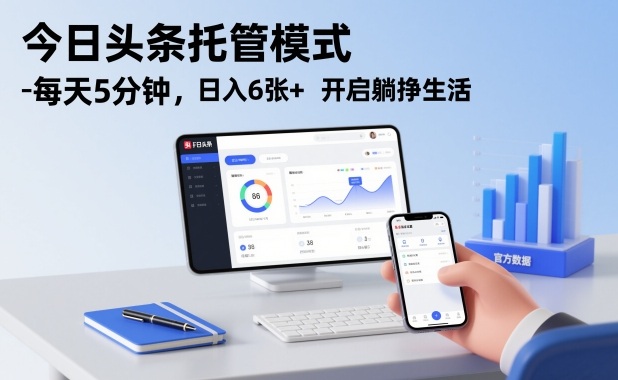 今日头条托管模式，每天5分钟，日入6张+，开启躺挣生活【揭秘】| 鹿鸣网创