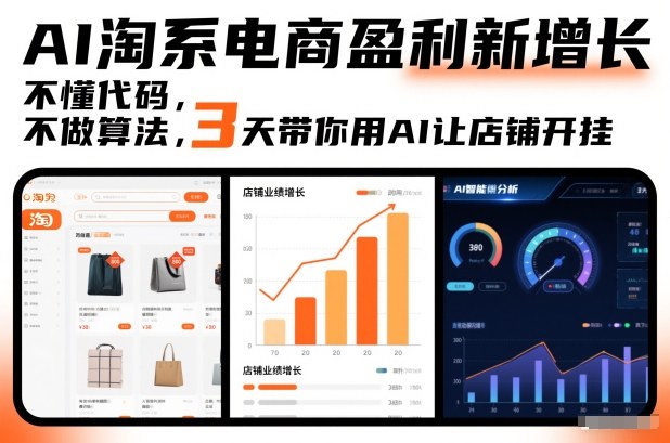 AI淘系电商盈利新增长，不懂代码，不做算法，3天带你用AI让店铺开挂| 鹿鸣网创
