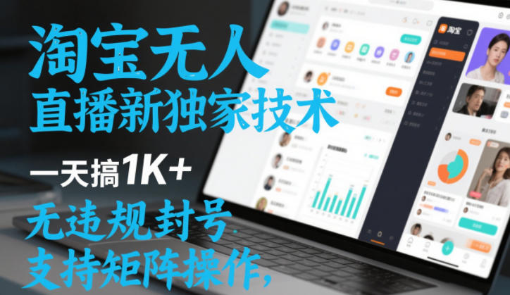 淘宝无人直播最新独家技术，一天搞1K+，无违规封号，支持矩阵操作，长期稳定【内部揭秘】| 鹿鸣网创