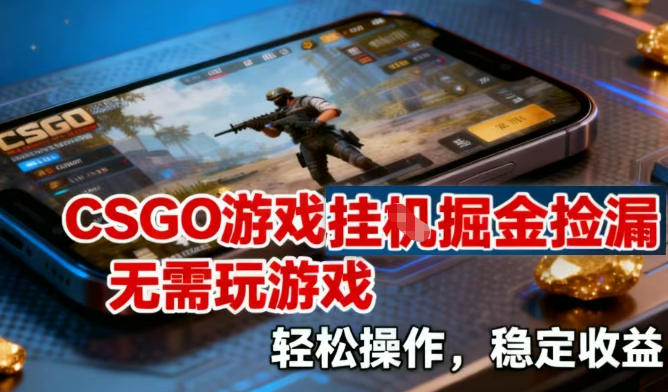 CSGO游戏挂G掘金捡漏，不需要玩游戏，操作简单，收益稳定【揭秘】| 鹿鸣网创
