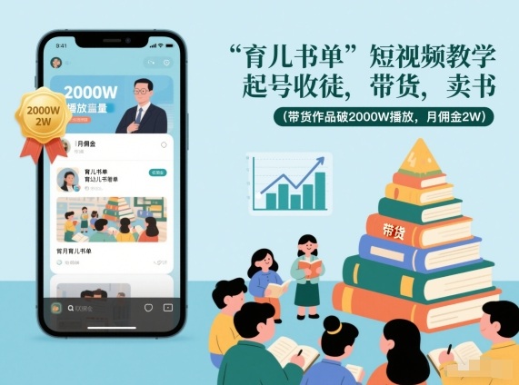 育儿书单短视频教学，起号收徒，带货，卖书（带货作品破2000W播放，月佣金2W）| 鹿鸣网创