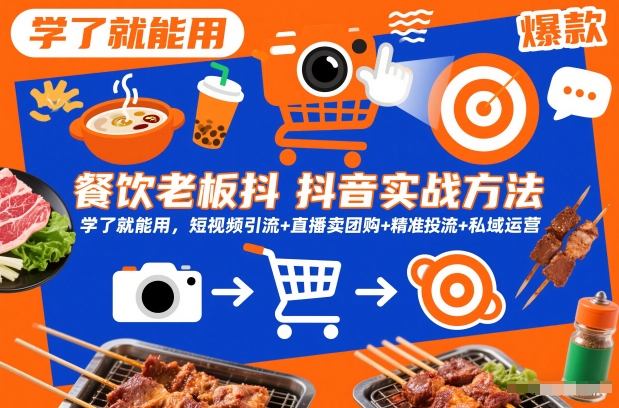 餐饮老板抖音实战方法，学了就能用，短视频引流+直播卖团购+精准投流+私域运营| 鹿鸣网创