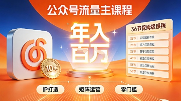 公众号流量主零门槛賺钱秘籍！覆盖全环节实战技巧，IP搭建+矩阵运营，月入几个W| 鹿鸣网创
