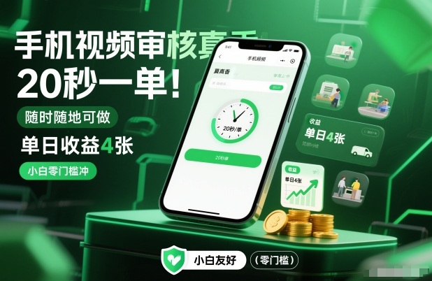 手机视频审核真香！20秒一单，随时随地可做，单日收益4张，小白零门槛冲【揭秘】| 鹿鸣网创