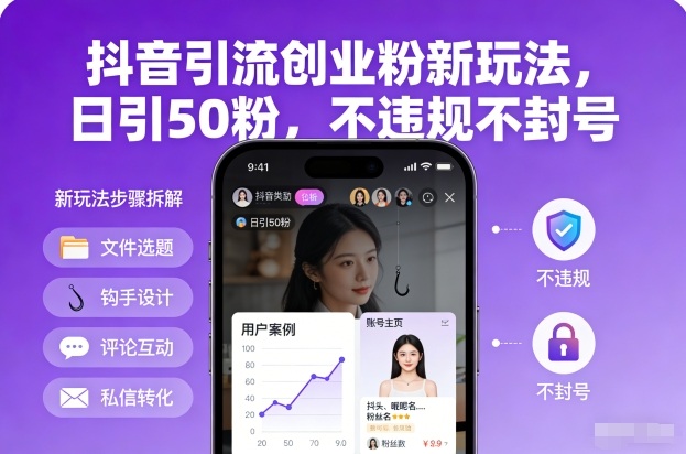 抖音引流创业粉新玩法，日引50粉，不违规不封号| 鹿鸣网创