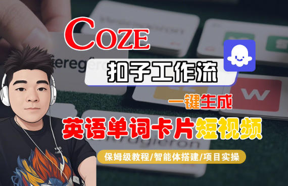 Coze扣子智能体工作流一键生成“英语单词卡片“短视频，全流程保姆级教学| 鹿鸣网创