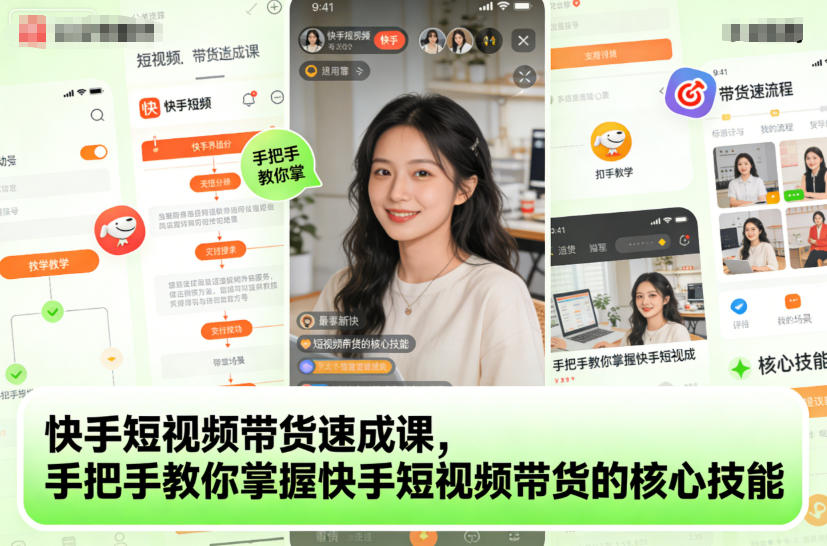快手短视频带货速成课，手把手教你掌握快手短视频带货的核心技能| 鹿鸣网创