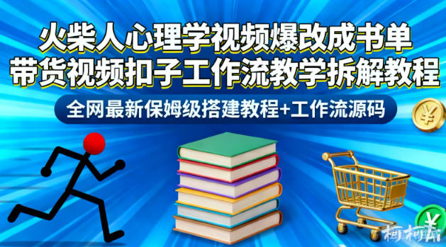 火柴人心理学视频爆改成书单带货视频扣子工作流教学拆解教程，全网最新保姆级搭建教程+工作流源码| 鹿鸣网创