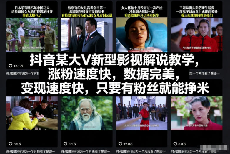 抖音某大V新型影视解说教学，涨粉速度快，数据完美，变现速度快，只要有粉丝就能挣米| 鹿鸣网创