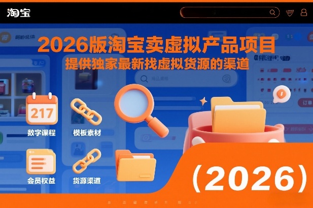 2026版淘宝卖虚拟产品项目，提供独家最新找虚拟货源的渠道| 鹿鸣网创