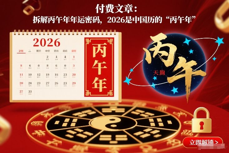 付费文章：拆解丙午年年运密码，2026是中国历的“丙午年”| 鹿鸣网创