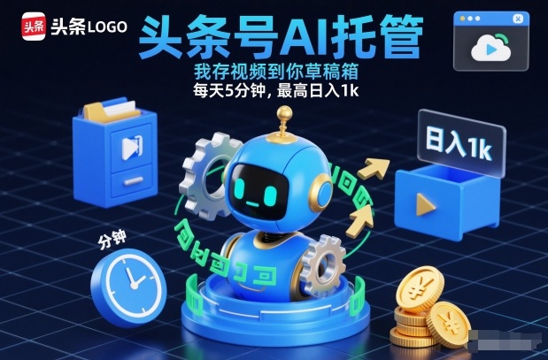 头条号AI托管，我存视频到你草稿箱，每天5分钟，最高日入1k【揭秘】| 鹿鸣网创
