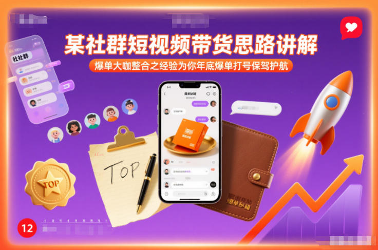 某社群短视频带货思路讲解，爆单大咖整合之经验为你年底爆单打号保驾护航| 鹿鸣网创
