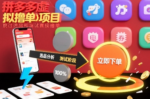 拼多多虚拟撸单项目，跳过选品和测试直接撸单| 鹿鸣网创