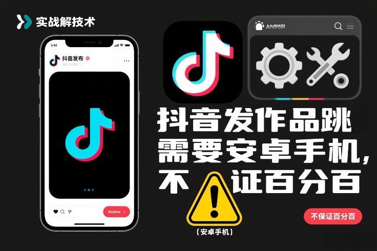 抖音发作品跳SM解决技术，需要安卓手机，不保证百分百| 鹿鸣网创