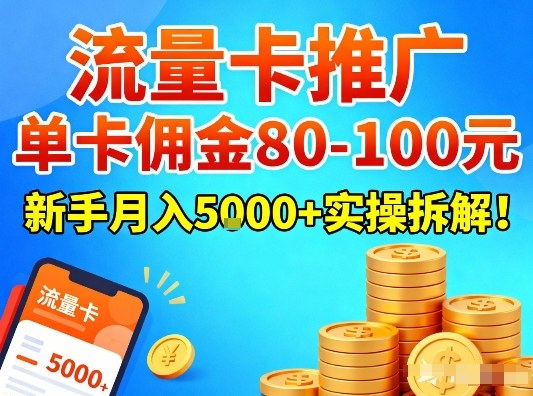 流量卡推广，单卡佣金80-100，新手月入5k+实操拆解！| 鹿鸣网创