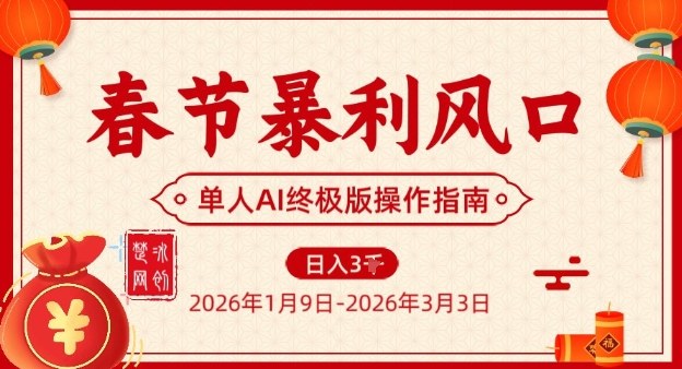 春节暴利风口项目，单人AI落地翻身终极版实操| 鹿鸣网创