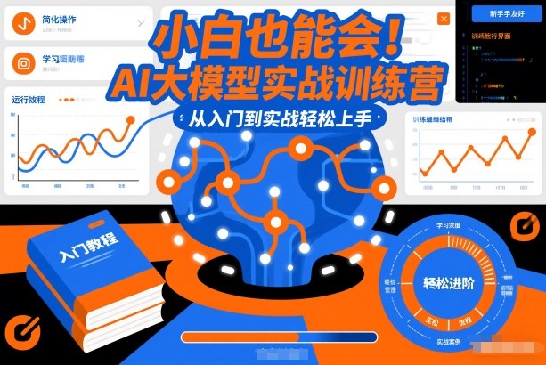 小白也能会！AI大模型实战训练营，从入门到实战轻松上手| 鹿鸣网创