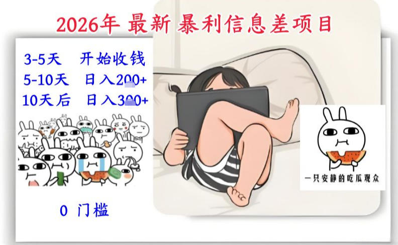 2026年最新暴利信息差项目：3-5天开始收米，10天后稳定3张，0门槛，每天两三个小时搞定| 鹿鸣网创