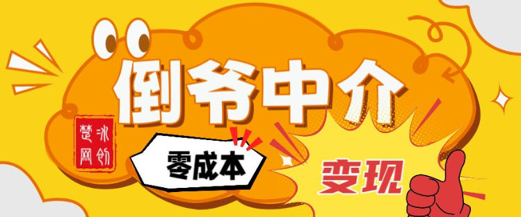 副业项目拆解：单人AI月入2W倒爷中介零成本变现| 鹿鸣网创