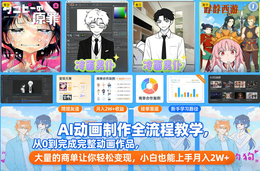 AI动画制作全流程教学，从0到完成完整动画作品，大量的商单让你轻松变现，小白也能上手月入2W+| 鹿鸣网创