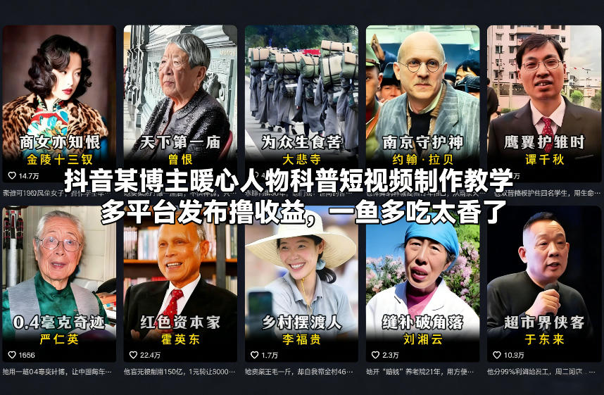 抖音某博主暖心人物科普短视频制作教学，多平台发布撸收益，一鱼多吃太香了| 鹿鸣网创