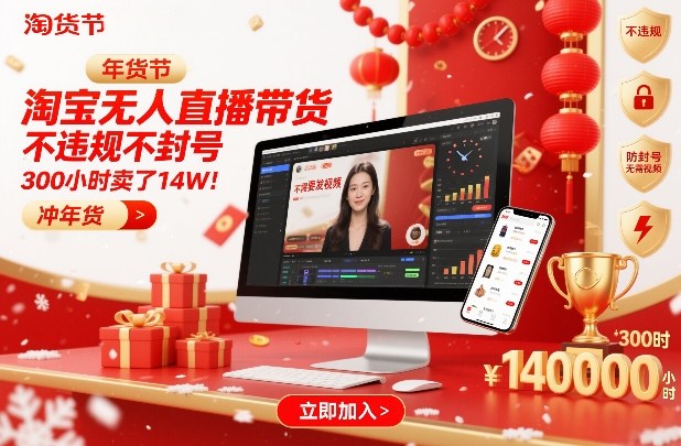 淘宝无人直播带货，不违规不封号，不需要发视频，300小时卖了14W！冲年货节【揭秘】| 鹿鸣网创