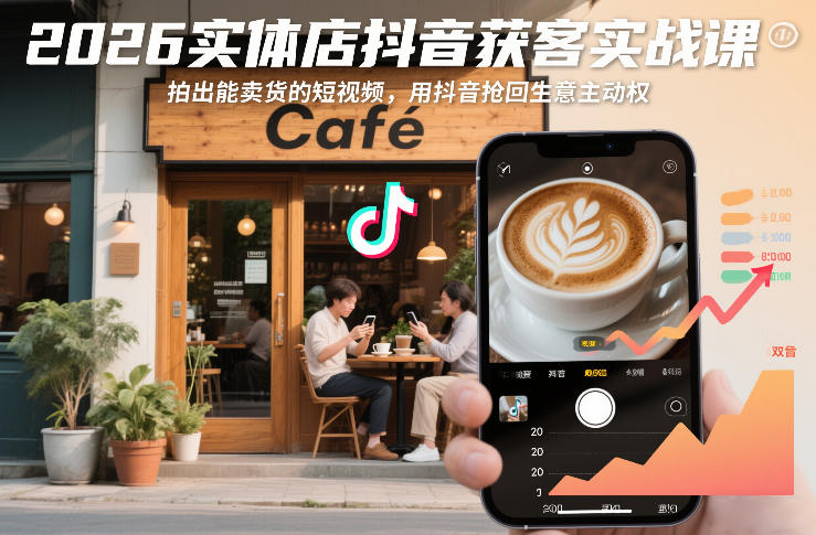 2026实体店抖音获客实战课，拍出能卖货的短视频，用抖音抢回生意主动权| 鹿鸣网创