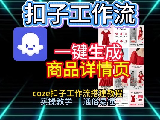 扣子工作流一键生成商品详情页，coze扣子工作流搭建教程，通俗易懂实操教学| 鹿鸣网创
