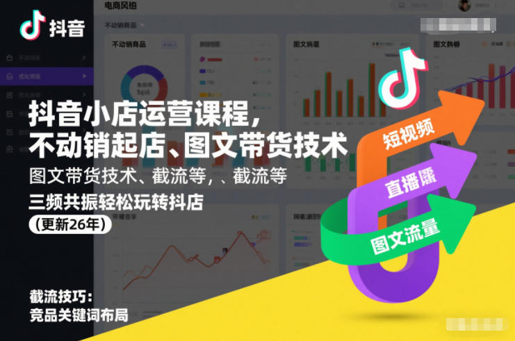 抖音小店运营课程，不动销起店、图文带货技术、截流等，三频共振轻松玩转抖店(更新26年)| 鹿鸣网创