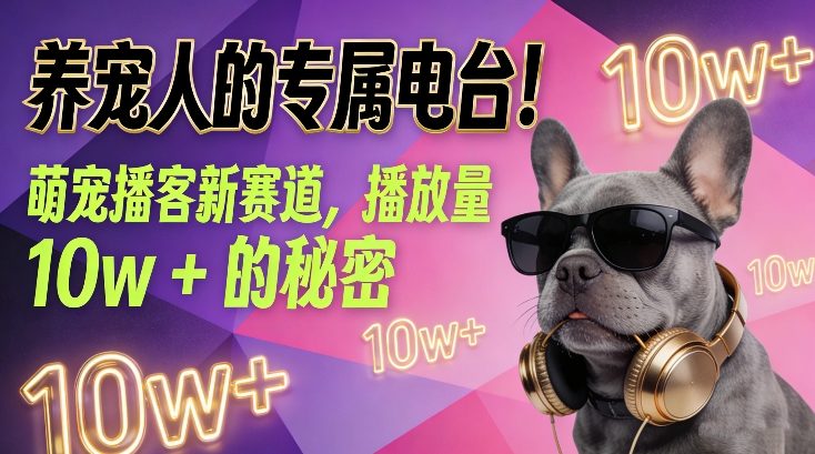 养宠人的专属电台！萌宠播客新赛道，播放量10w+的秘密| 鹿鸣网创