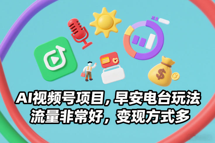 AI视频号项目，早安电台玩法，流量非常好，变现方式多| 鹿鸣网创