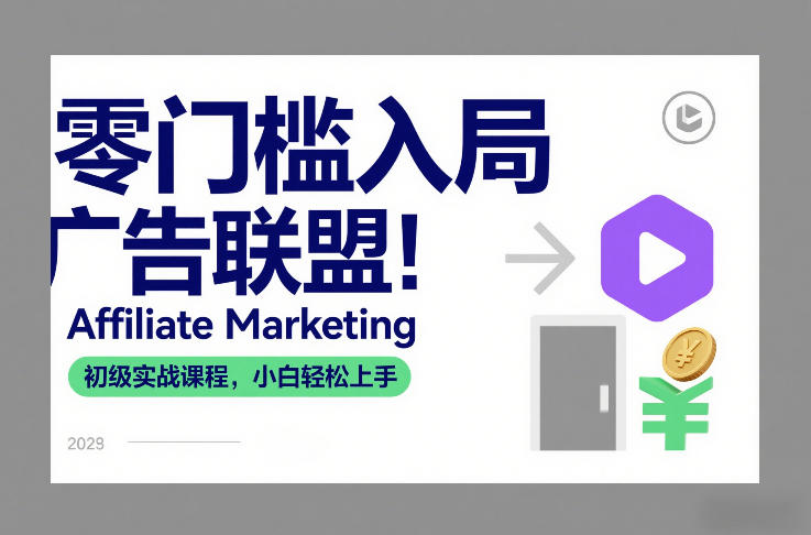零门槛入局广告联盟！Affiliate Marketing初级实战课程，小白轻松上手| 鹿鸣网创