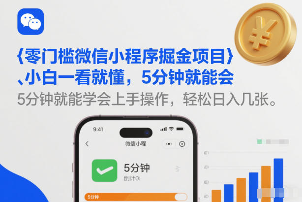 零门槛微信小程序掘金项目，小白一看就懂，5分钟就能学会上手操作，轻松日入几张【揭秘】| 鹿鸣网创