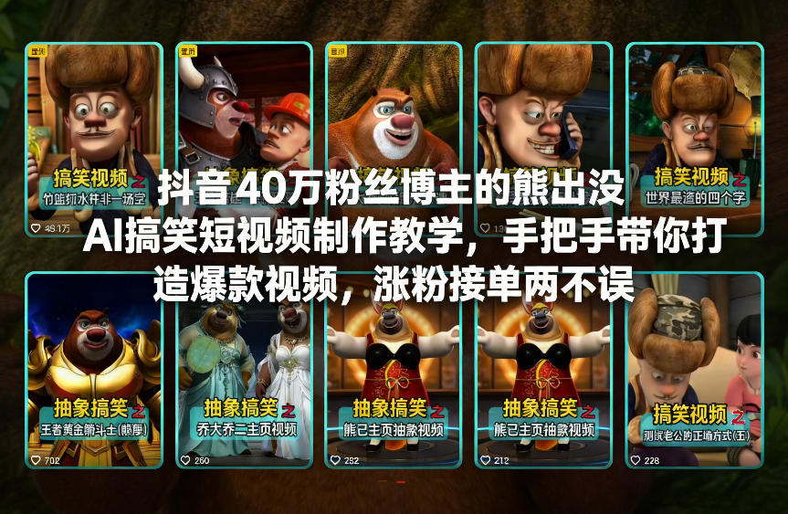 抖音40万粉丝博主的熊出没AI搞笑短视频制作教学，手把手带你打造爆款视频，涨粉接单两不误| 鹿鸣网创
