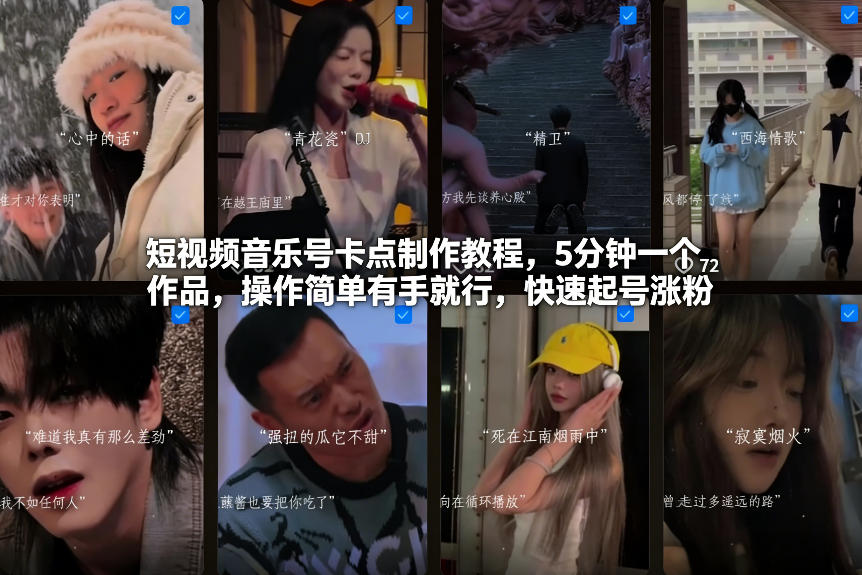 短视频音乐号卡点制作教程，5分钟一个作品，操作简单有手就行，快速起号涨粉| 鹿鸣网创