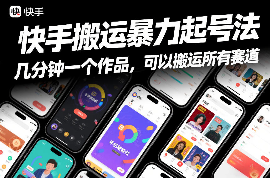 快手搬运暴力起号法，几分钟一个作品，手机就能做，可以搬运所有赛道| 鹿鸣网创