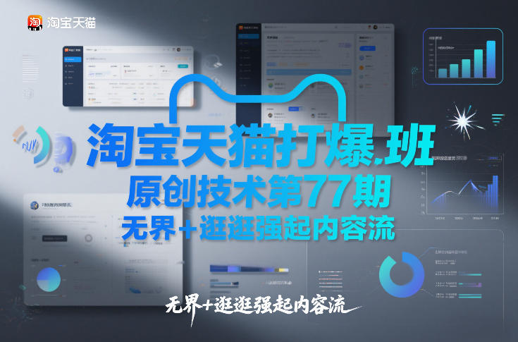 淘宝天猫打爆班原创技术第77期，无界+逛逛强起内容流| 鹿鸣网创