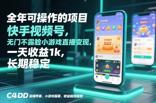 全年可操作的项目，快手视频号无门槛不露脸小游戏直播变现，一天收益1k，长期稳定【揭秘】| 鹿鸣网创