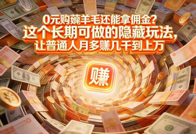 现在谁离得开网购？但会用这个工具的人，早就把花钱变成賺钱了【揭秘】| 鹿鸣网创