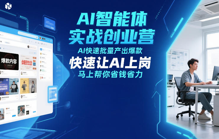 AI智能体实战创业营12月23-25号线下课，AI快速批量产出爆款，快速让AI上岗，马上帮你省钱省力| 鹿鸣网创