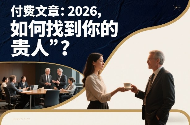 付费文章：2026，如何找到你的“贵人”？| 鹿鸣网创