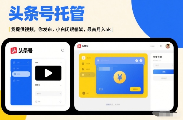 头条号AI托管，我提供视频，你发布，小白闭眼躺賺，最高月入5k+【揭秘】| 鹿鸣网创