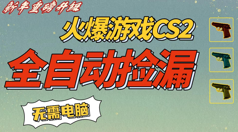 CS2交易市场全自动捡漏賺钱，新年好项目，无需玩游戏，一部手机轻松日入5张，稳定副业【揭秘】| 鹿鸣网创