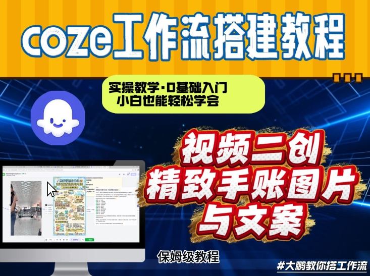 通过Coze工作流，抖音视频一键二创，内容转图片，实操教学，小白也可以学会，搭建自己的AI智能体| 鹿鸣网创